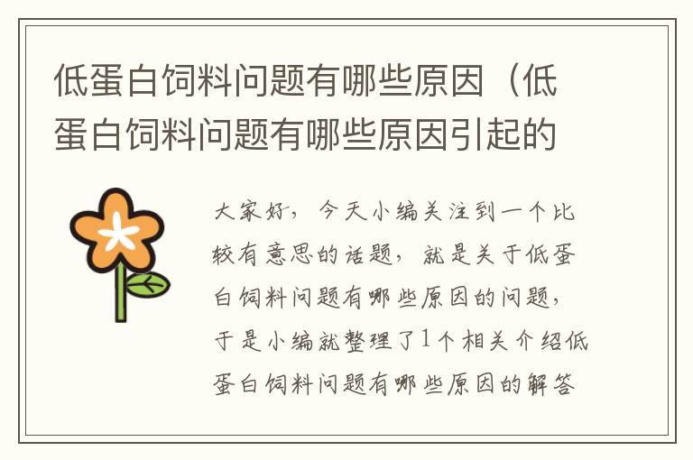 低蛋白飼料問(wèn)題有哪些原因(低蛋白飼料問(wèn)題有哪些原因引起的)