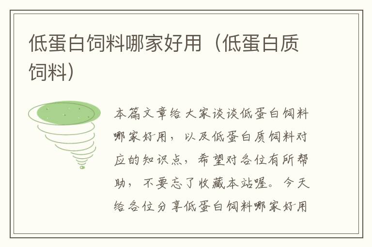 低蛋白飼料哪家好用(低蛋白質(zhì)飼料)