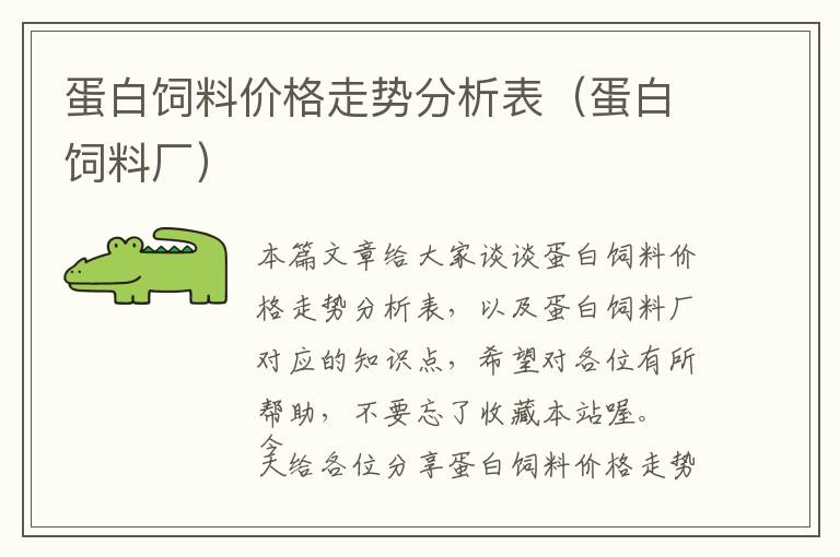 蛋白飼料價(jià)格走勢(shì)分析表（蛋白飼料廠）