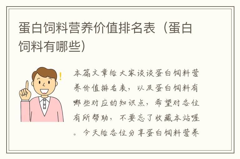 蛋白飼料營(yíng)養(yǎng)價(jià)值排名表(蛋白飼料有哪些)