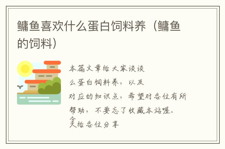 鳙魚(yú)喜歡什么蛋白飼料養(yǎng)(鳙魚(yú)的飼料)