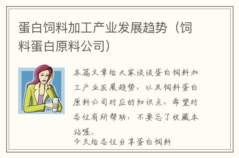 蛋白飼料加工產(chǎn)業(yè)發(fā)展趨勢(shì)（飼料蛋白原料公司）