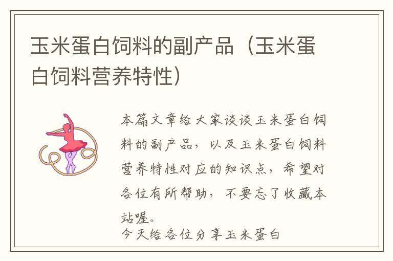 玉米蛋白飼料的副產(chǎn)品（玉米蛋白飼料營(yíng)養(yǎng)特性）