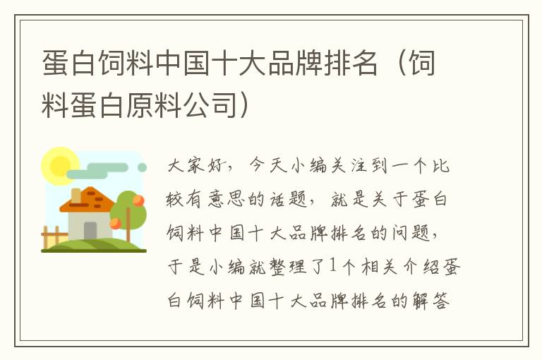 蛋白飼料中國十大品牌排名(飼料蛋白原料公司)