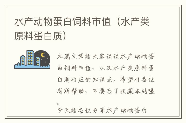 水產(chǎn)動物蛋白飼料市值(水產(chǎn)類原料蛋白質(zhì))