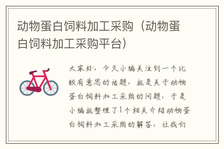 動(dòng)物蛋白飼料加工采購(動(dòng)物蛋白飼料加工采購平臺(tái))