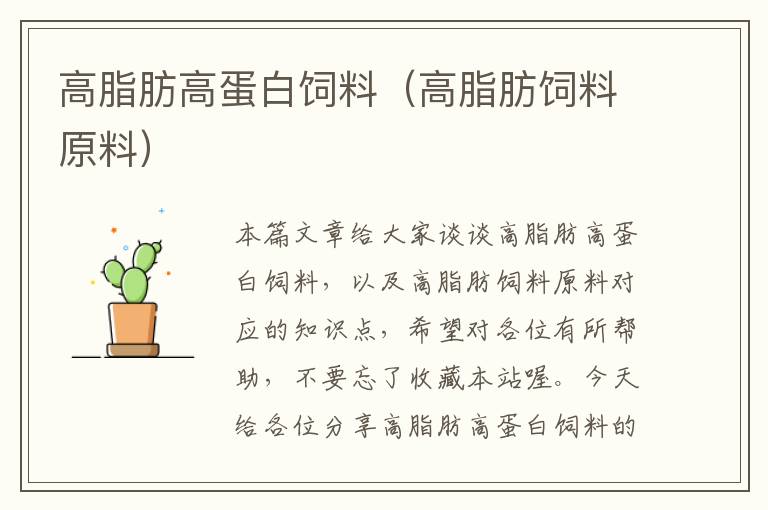 高脂肪高蛋白飼料(高脂肪飼料原料)