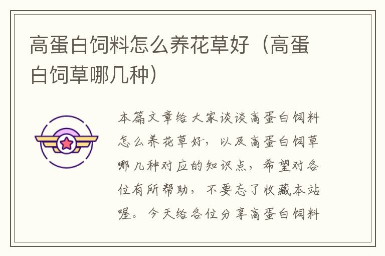 高蛋白飼料怎么養(yǎng)花草好(高蛋白飼草哪幾種)