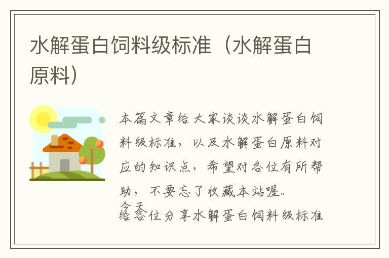 水解蛋白飼料級(jí)標(biāo)準(zhǔn)(水解蛋白原料)