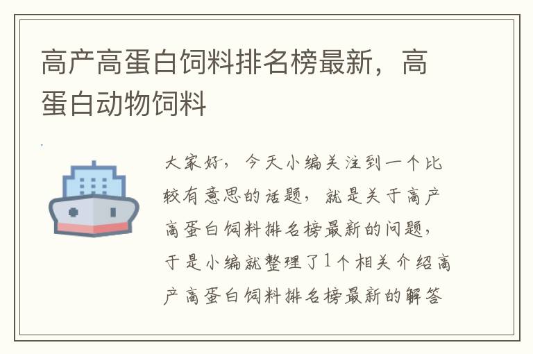 高產(chǎn)高蛋白飼料排名榜最新，高蛋白動物飼料