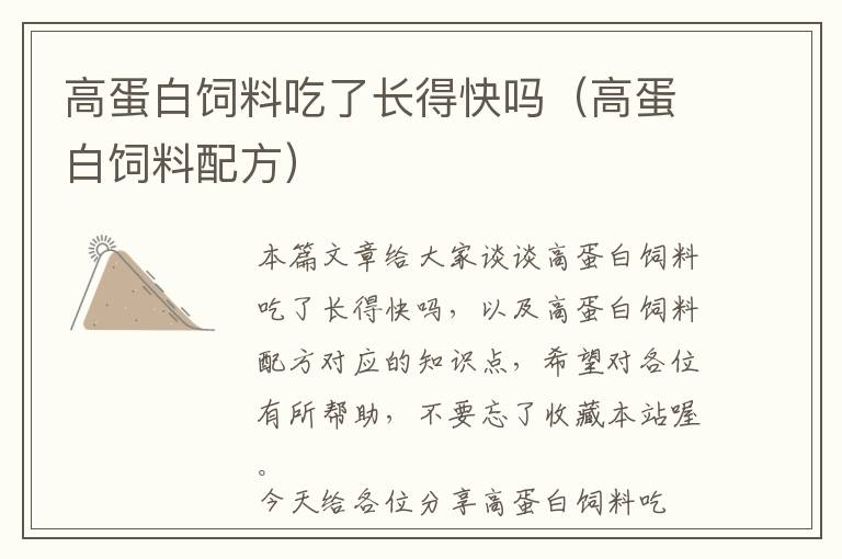 高蛋白飼料吃了長(zhǎng)得快嗎(高蛋白飼料配方)