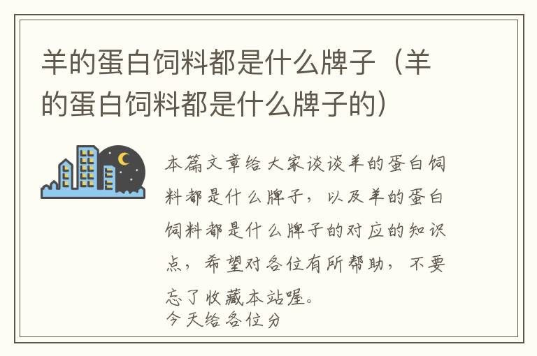 羊的蛋白飼料都是什么牌子(羊的蛋白飼料都是什么牌子的)