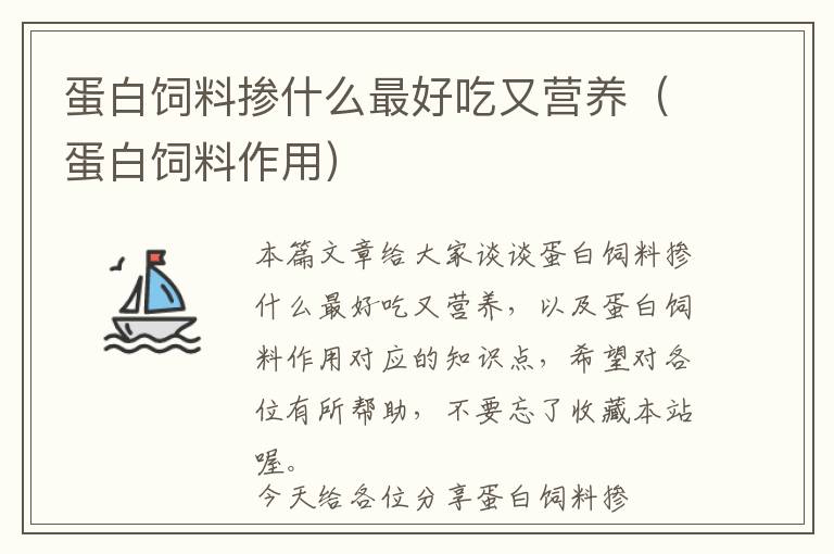 蛋白飼料摻什么最好吃又營(yíng)養(yǎng)（蛋白飼料作用）