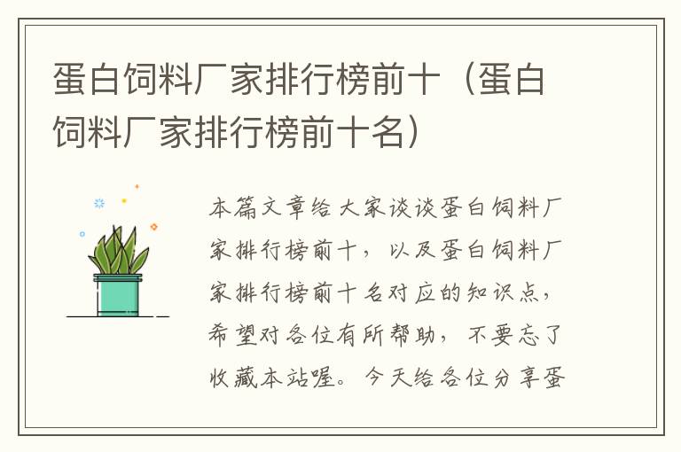 蛋白飼料廠家排行榜前十(蛋白飼料廠家排行榜前十名)