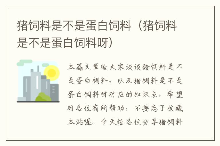 豬飼料是不是蛋白飼料(豬飼料是不是蛋白飼料呀)