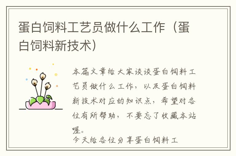 蛋白飼料工藝員做什么工作(蛋白飼料新技術(shù))