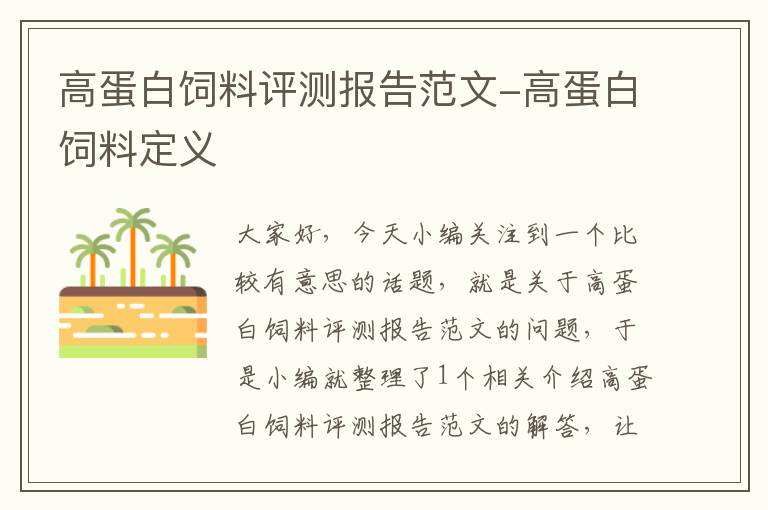 高蛋白飼料評測報(bào)告范文-高蛋白飼料定義