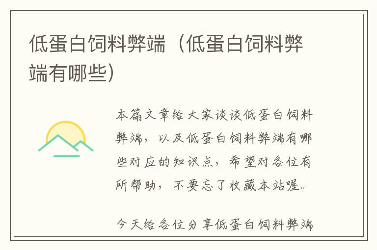 低蛋白飼料弊端(低蛋白飼料弊端有哪些)