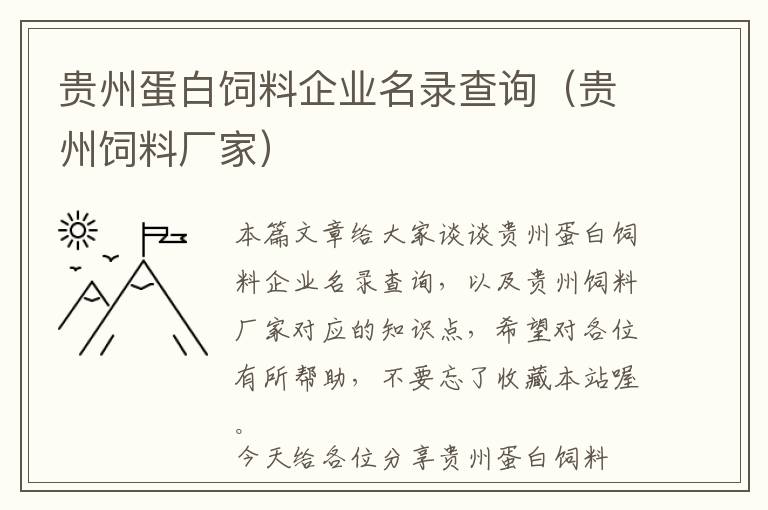 貴州蛋白飼料企業(yè)名錄查詢(貴州飼料廠家)