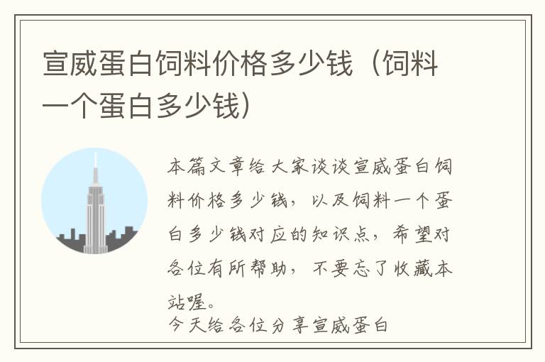 宣威蛋白飼料價格多少錢(飼料一個蛋白多少錢)