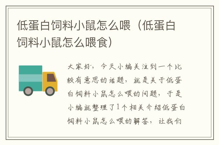 低蛋白飼料小鼠怎么喂(低蛋白飼料小鼠怎么喂食)
