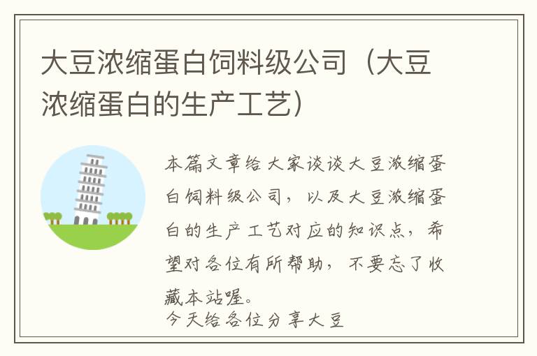 大豆?jié)饪s蛋白飼料級(jí)公司(大豆?jié)饪s蛋白的生產(chǎn)工藝)