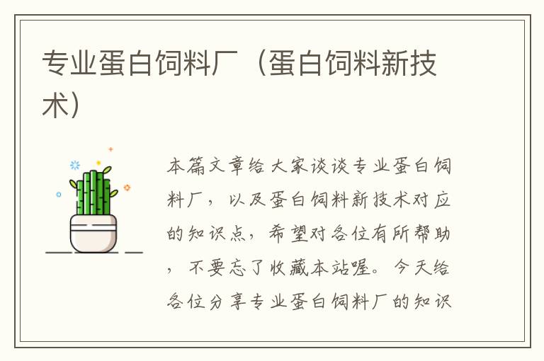 專業(yè)蛋白飼料廠（蛋白飼料新技術）