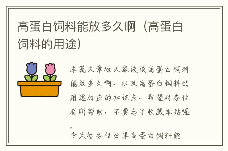 高蛋白飼料能放多久?。ǜ叩鞍罪暳系挠猛荆?> </a> </div>
            <div   id=