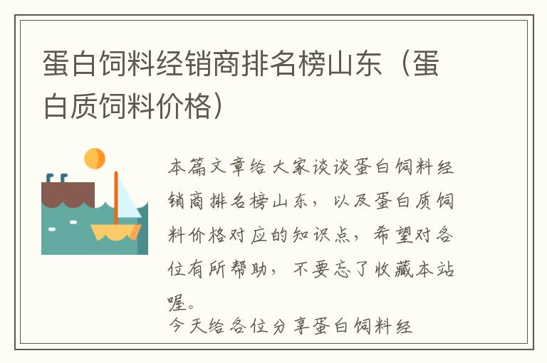 蛋白飼料經(jīng)銷商排名榜山東（蛋白質(zhì)飼料價格）