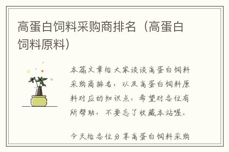 高蛋白飼料采購商排名(高蛋白飼料原料)