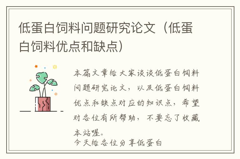 低蛋白飼料問(wèn)題研究論文(低蛋白飼料優(yōu)點(diǎn)和缺點(diǎn))