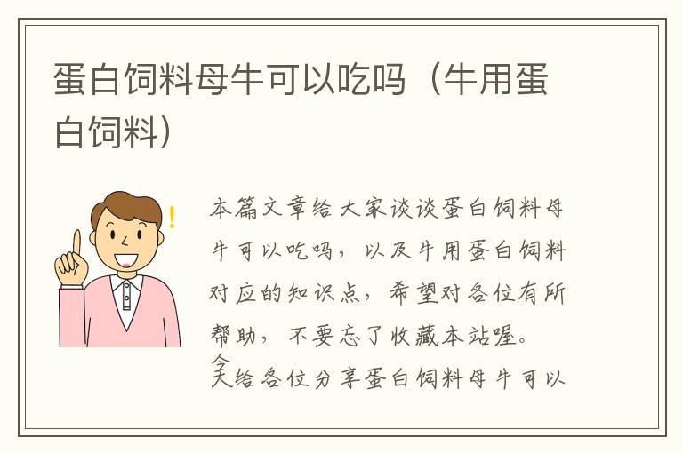 蛋白飼料母?？梢猿詥幔ㄅＳ玫鞍罪暳希? >
            <p>本篇文章給大家談?wù)劦鞍罪暳夏概？梢猿詥?，以及牛用蛋白飼料?duì)應(yīng)的知識(shí)點(diǎn)，希望對(duì)各位有所幫助，不要忘了收藏本站喔。
今天給各位分享蛋白飼料母?？梢猿詥岬闹R(shí)，其中也會(huì)對(duì)牛用蛋白飼料進(jìn)行解釋，如果能碰巧解決你現(xiàn)在面臨的問題，別忘了關(guān)注本站，現(xiàn)在開始吧！</p><h2>本文目錄一覽：</h2><ul><li style='margin-bottom: 3px;list-style: none'>
1、<a href='#奶牛飼料能喂養(yǎng)小母牛嗎il' title='奶牛飼料能喂養(yǎng)小母牛嗎il'>奶牛飼料能喂養(yǎng)小母牛嗎il</a>
</li>
<li style='margin-bottom: 3px;list-style: none'>
2、<a href='#母牛濃縮料25個(gè)蛋白夠用嗎?' title='母牛濃縮料25個(gè)蛋白夠用嗎?'>母牛濃縮料25個(gè)蛋白夠用嗎?</a>
</li>
<li style='margin-bottom: 3px;list-style: none'>
3、<a href='#母牛下崽后吃啥飼料好' title='母牛下崽后吃啥飼料好'>母牛下崽后吃啥飼料好</a>
</li>
</ul><h2 id='奶牛飼料能喂養(yǎng)小母牛嗎il'>奶牛飼料能喂養(yǎng)小母牛嗎il</h2>
<p>1、不建議用奶牛飼料喂肉牛母牛，因?yàn)闋I養(yǎng)需要不一樣，這樣用會(huì)造成浪費(fèi)。</p><p>2、可以?；A(chǔ)母牛飼料配方：玉米57%、豆粕20%、麩皮18%、小蘇打1%、預(yù)混料4%。哺乳母牛飼料配方：玉米55%、豆粕16%、麩皮24%、小蘇打1%、預(yù)混料4%。</p><p>3、不能。小母牛需要的營養(yǎng)物質(zhì)和成年母牛相比略有不同，就算500斤了也是沒有完全成熟，小母牛需要的蛋白質(zhì)和能量水平比成年母牛稍高，應(yīng)該采用適合其年齡的飼料配方，所以500斤小母牛不能喂母牛濃縮料。</p><p>4、產(chǎn)犢3～4天后可喂多汁料和精飼料，精料喂量每天不超過0.5～l千克，增加量不宜過多。對(duì)于體質(zhì)較弱的母牛在產(chǎn)后3天后喂給優(yōu)質(zhì)干草，待水腫完全消失時(shí)，飼料可增至正常水平。</p><h2 id='母牛濃縮料25個(gè)蛋白夠用嗎?'>母牛濃縮料25個(gè)蛋白夠用嗎?</h2>
<p>1、個(gè)蛋白的濃縮料好。40個(gè)蛋白的濃縮料營養(yǎng)成分高，而35個(gè)蛋白的濃縮料營養(yǎng)成分不夠高。40個(gè)蛋白的濃縮料吸收快，而35個(gè)蛋白的濃縮料吸收比較慢。</p><p>2、好的母牛濃縮飼料38蛋白有些多了，好的濃縮飼料蛋白含量在30-35就好。多的是添加了尿素。</p><p>3、如果只顧多喂精料，忽視粗飼料與多汁飼料，則會(huì)因蛋白質(zhì)及磷酸過多，使母牛體內(nèi)呈酸性反應(yīng)，造成母牛早期失去生殖能力。</p><p>4、育成畜禽日糧的配比比例為：玉米65%，麥麩10%，濃縮料25%。育肥期畜禽主要選用高能量低蛋白的飼料飼養(yǎng)，所以，飼養(yǎng)戶只要在能量飼料里添加適量的濃縮料就可以取得良好的飼養(yǎng)效果。</p><p>5、一般牛的粗飼料的采食量占到牛體重的3%，細(xì)料占體重的1%左右。按此比例計(jì)算：粗飼料18斤，細(xì)料（精料）6斤。</p><h2 id='母牛下崽后吃啥飼料好'>母牛下崽后吃啥飼料好</h2>
<p>1、除此之外，母牛下崽后的消化功能不是很好，也可以給它們投喂些容易消化的飼料，這樣可以防止它們后期胃腸道疾病的產(chǎn)生。對(duì)于母牛體內(nèi)的礦物質(zhì)元素也可以進(jìn)行補(bǔ)充，比如定期投喂些維生素、鈣磷類飼料等。</p><p>2、產(chǎn)后2～3天內(nèi)，喂給易消化的優(yōu)質(zhì)干草，適當(dāng)補(bǔ)飼以麥麩、玉米為主的混合精料，控制喂催乳效果好的青飼料、蛋白質(zhì)飼料等，日糧中鈣的水平可達(dá)占干物質(zhì)的0.6%。</p><p>3、其中，玉米53%、豆粕20%、麩皮25%、石粉1%、食鹽1%。冬天青飼料較少養(yǎng)殖人員注重維生素A的補(bǔ)給。</p><p>4、母牛出現(xiàn)下犢奶水少的情況時(shí)，應(yīng)該每天飼喂精料5-5kg左右，精料的具體配方為玉米53%、豆粕20%、麩皮25%、石粉1%、食鹽1%，此外，還要注重維生素A的補(bǔ)充，母牛下崽后，要及時(shí)投喂優(yōu)質(zhì)的干草以及用麥麩熬制的湯水。</p><p>5、母牛產(chǎn)后因失水較多，應(yīng)在胎兒產(chǎn)出后喂給足量溫?zé)岬柠熎?、鹽、碳酸鈣熬成的稀粥15千克左右（麩皮1千克~2千克、食鹽100克~150克、碳酸鈣50克），可起到暖腹、充饑、增腹壓的作用，這樣有利于胎衣的排出。</p><p>6、為促進(jìn)子宮恢復(fù)和惡露排出，還可補(bǔ)給益母草溫?zé)峒t糖水（益母草250g，水5kg，煎成水劑后，再加紅糖1kg和水3kg），每天1次，連服2~3天。</p><p>關(guān)于蛋白飼料母?？梢猿詥岷团Ｓ玫鞍罪暳系慕榻B到此就結(jié)束了，不知道你從中找到你需要的信息了嗎 ？如果你還想了解更多這方面的信息，記得收藏關(guān)注本站。
蛋白飼料母?？梢猿詥岬慕榻B就聊到這里吧，感謝你花時(shí)間閱讀本站內(nèi)容，更多關(guān)于牛用蛋白飼料、蛋白飼料母?？梢猿詥岬男畔e忘了在本站進(jìn)行查找喔。</p>            <div   id=