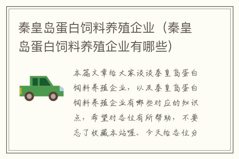 秦皇島蛋白飼料養(yǎng)殖企業(yè)(秦皇島蛋白飼料養(yǎng)殖企業(yè)有哪些)