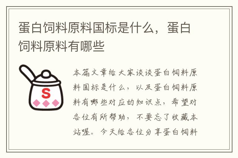 蛋白飼料原料國標(biāo)是什么,蛋白飼料原料有哪些