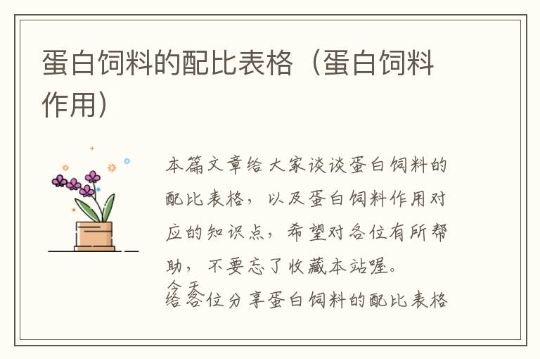 蛋白飼料的配比表格(蛋白飼料作用)