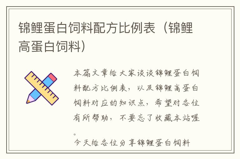 錦鯉蛋白飼料配方比例表(錦鯉高蛋白飼料)