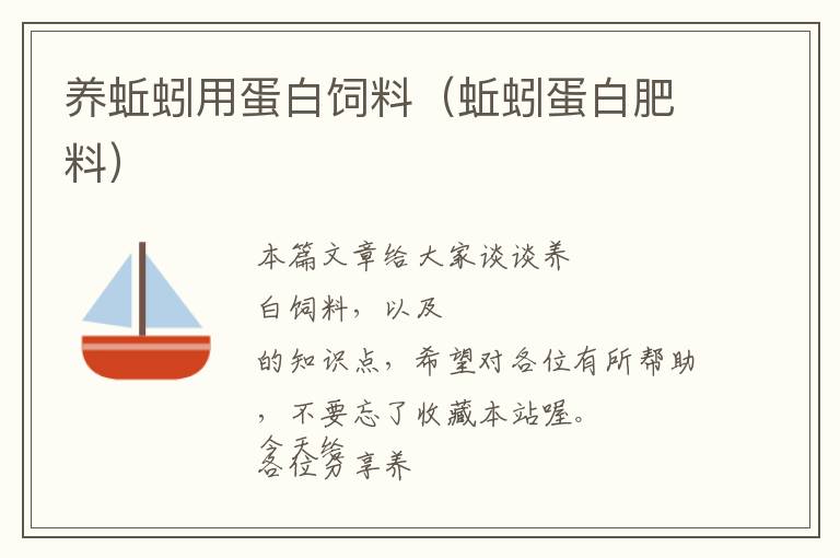 養(yǎng)蚯蚓用蛋白飼料(蚯蚓蛋白肥料)