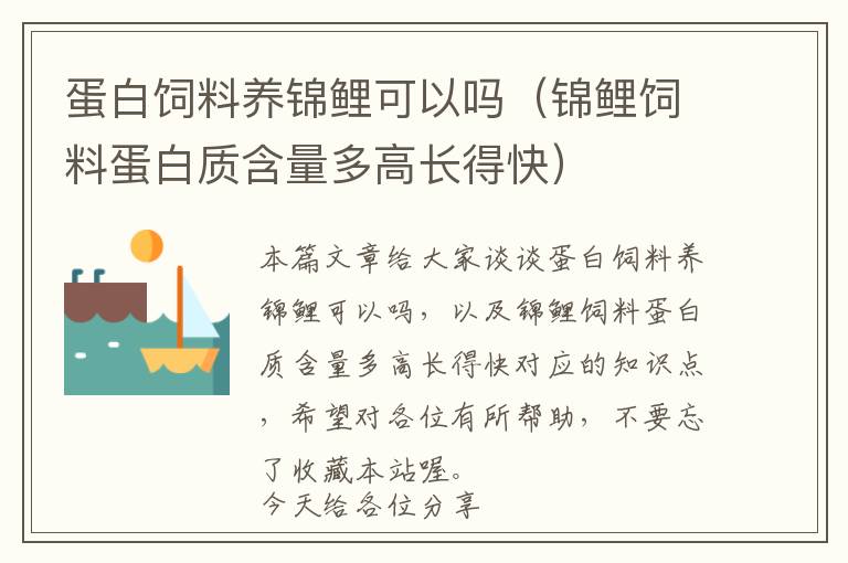 蛋白飼料養(yǎng)錦鯉可以嗎(錦鯉飼料蛋白質(zhì)含量多高長(zhǎng)得快)