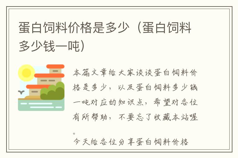 蛋白飼料價(jià)格是多少(蛋白飼料多少錢一噸)