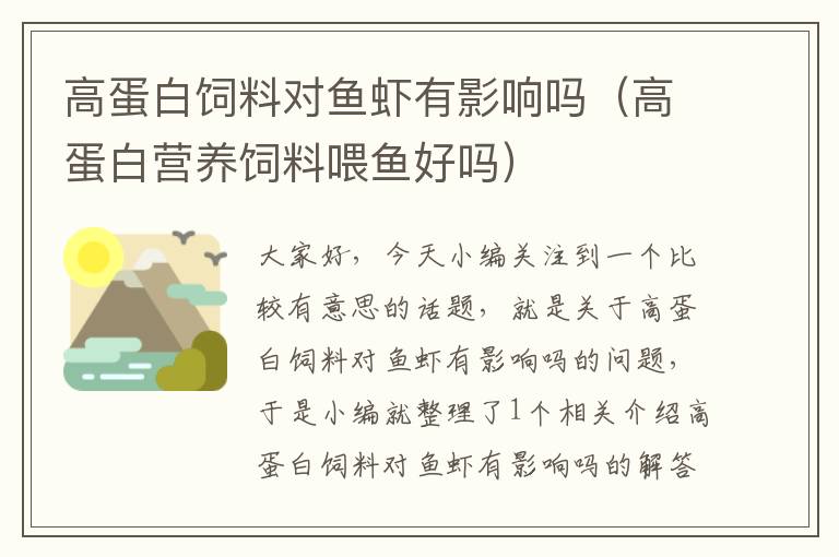 高蛋白飼料對(duì)魚(yú)蝦有影響嗎(高蛋白營(yíng)養(yǎng)飼料喂魚(yú)好嗎)