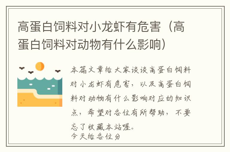 高蛋白飼料對(duì)小龍蝦有危害(高蛋白飼料對(duì)動(dòng)物有什么影響)