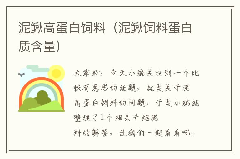 泥鰍高蛋白飼料(泥鰍飼料蛋白質含量)