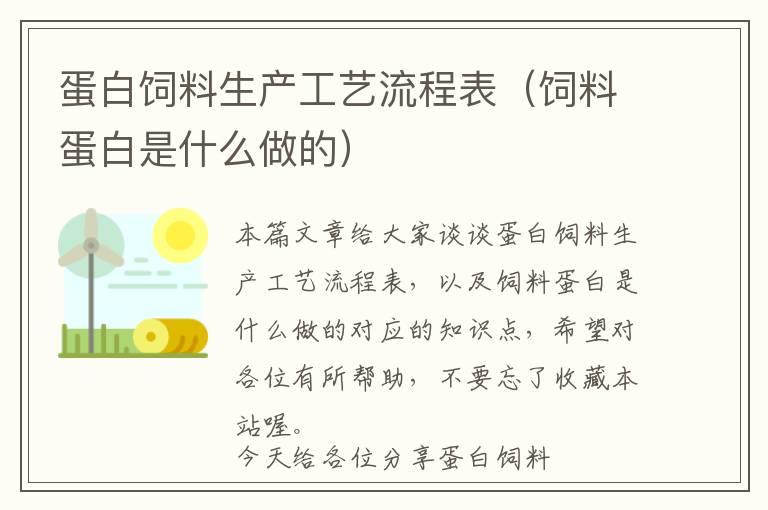 蛋白飼料生產(chǎn)工藝流程表(飼料蛋白是什么做的)