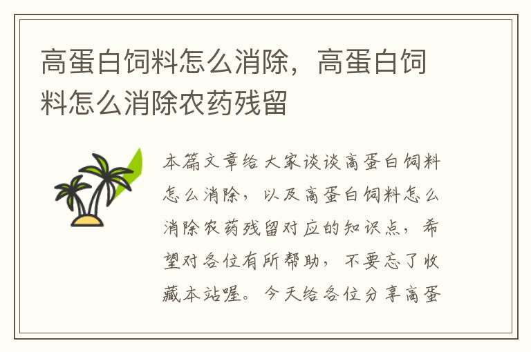 高蛋白飼料怎么消除，高蛋白飼料怎么消除農(nóng)藥殘留