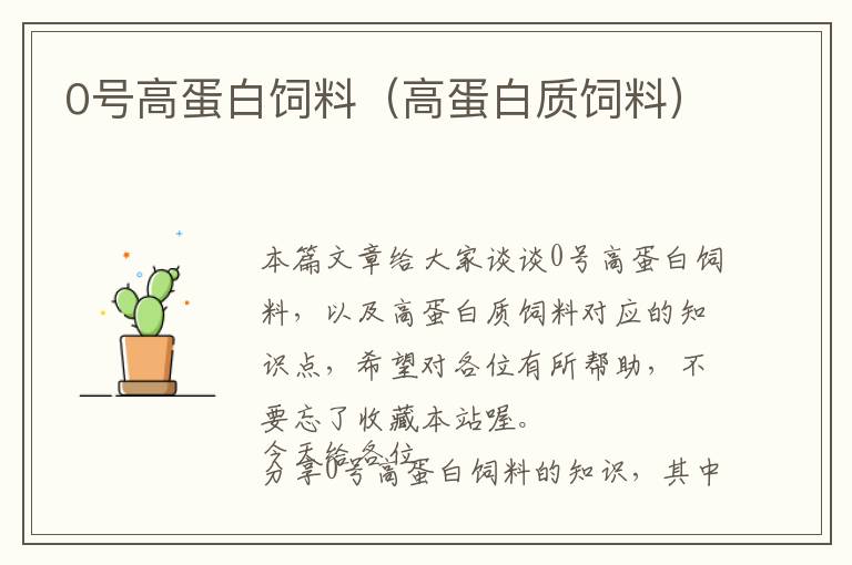 0號(hào)高蛋白飼料(高蛋白質(zhì)飼料)