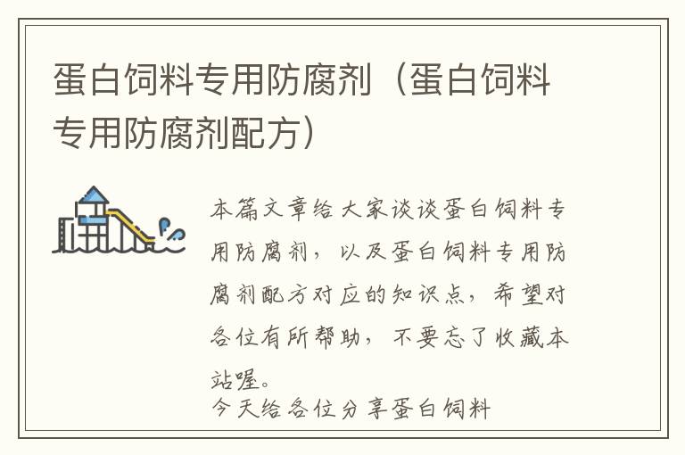 蛋白飼料專用防腐劑（蛋白飼料專用防腐劑配方）
