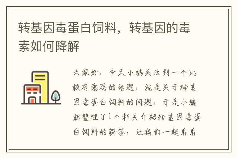 轉(zhuǎn)基因毒蛋白飼料,轉(zhuǎn)基因的毒素如何降解
