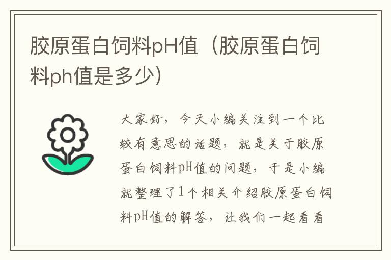 膠原蛋白飼料pH值(膠原蛋白飼料ph值是多少)