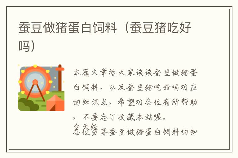 蠶豆做豬蛋白飼料(蠶豆豬吃好嗎)