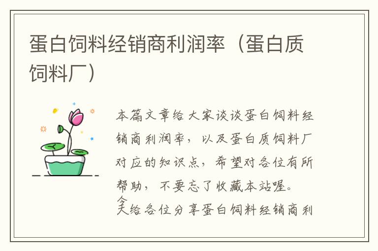 蛋白飼料經(jīng)銷商利潤(rùn)率(蛋白質(zhì)飼料廠)